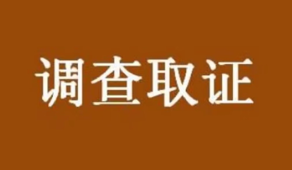 深圳市调查取证：离婚诉讼对方能看到证据吗