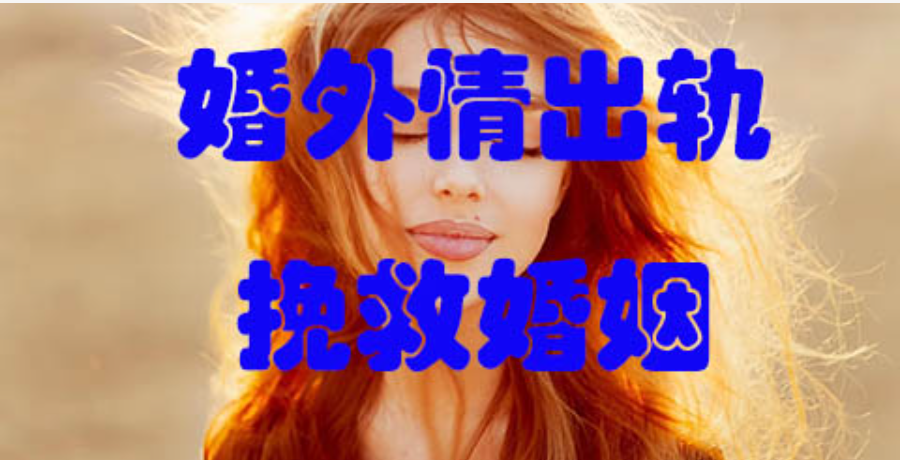 深圳出轨调查取证：妻子被出轨怎么办？打赢这场仗，这四个方法缺一不可！