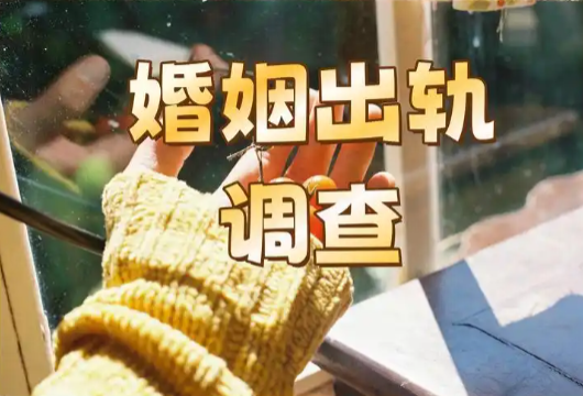 深圳出轨调查：出轨的女人最大的悲哀：玩弄着爱自己的丈夫，爱着玩弄自己的情人
