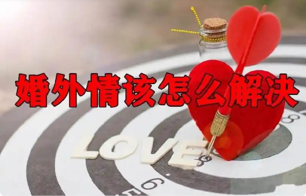 深圳婚外情调查：婚外情有多可笑？没曝光以前爱得死去活来，曝光后立刻撇清关系