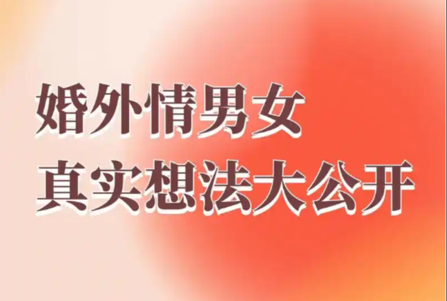 深圳婚外情取证：如果婚外情是真爱，你忍心让她见不得人吗？你舍得让她背负骂名吗