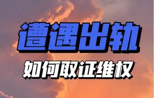 深圳出轨调查取证：伴侣长期缺席，任何女人都可能出轨，比出轨更可怕的是清醒的沉沦